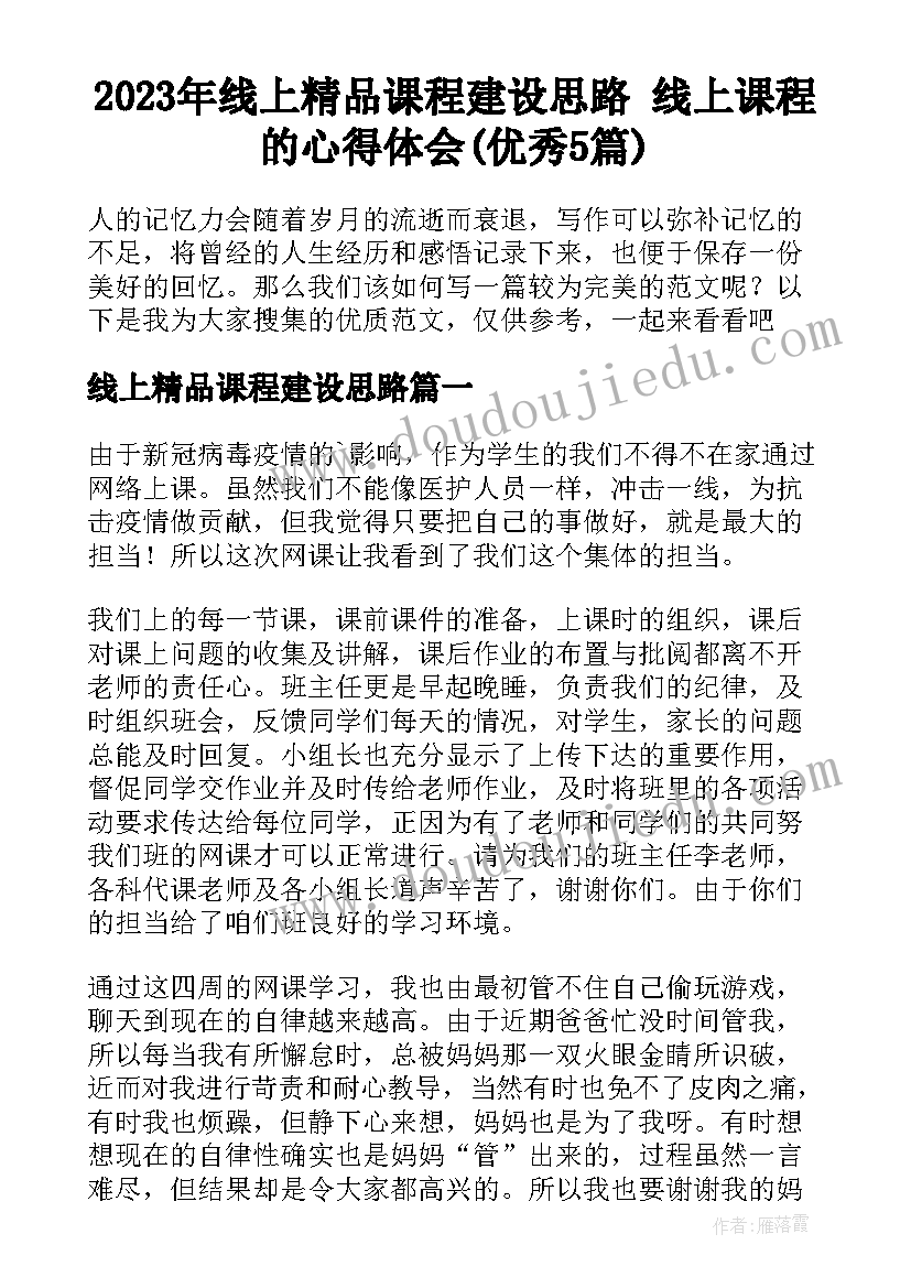 2023年线上精品课程建设思路 线上课程的心得体会(优秀5篇)