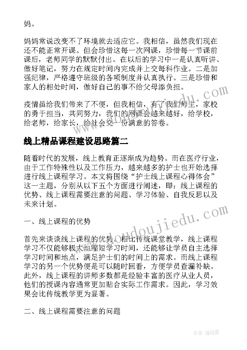 2023年线上精品课程建设思路 线上课程的心得体会(优秀5篇)