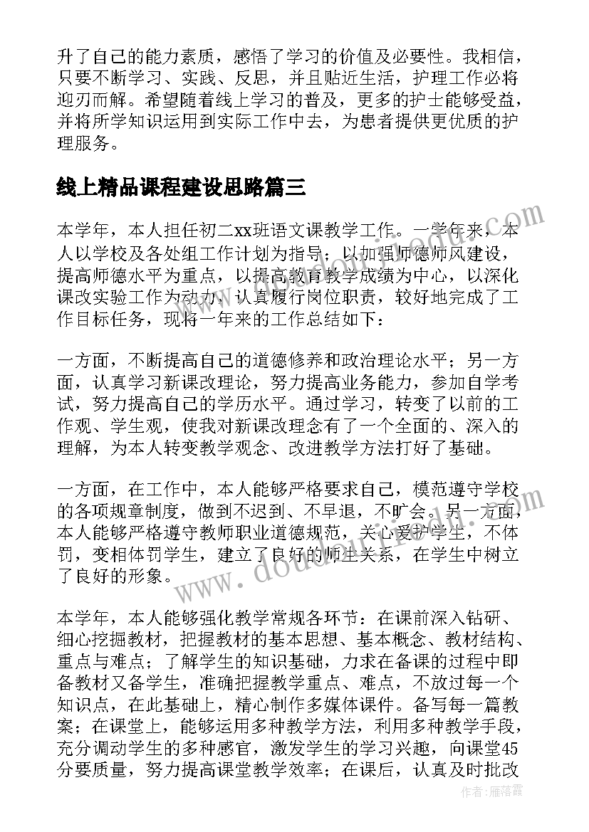 2023年线上精品课程建设思路 线上课程的心得体会(优秀5篇)