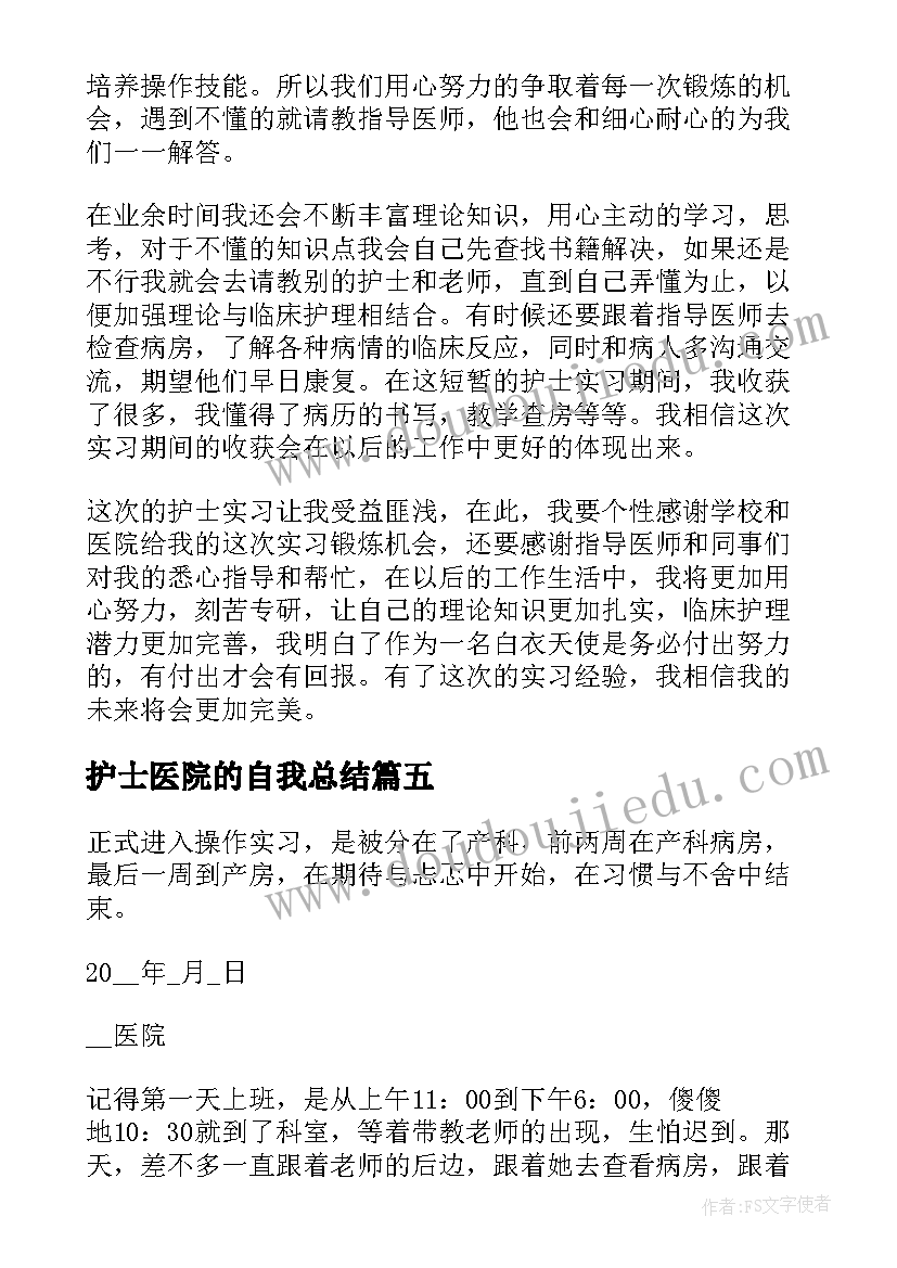 2023年护士医院的自我总结(优质9篇)