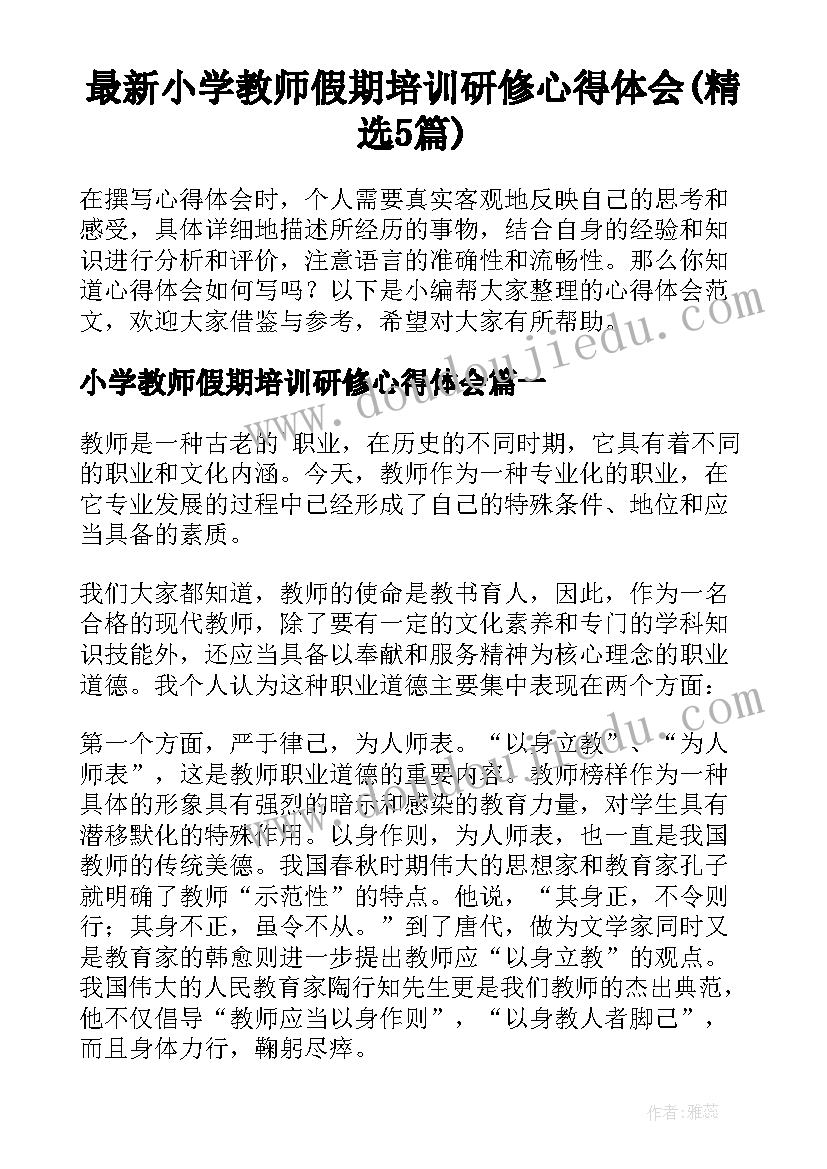 最新小学教师假期培训研修心得体会(精选5篇)