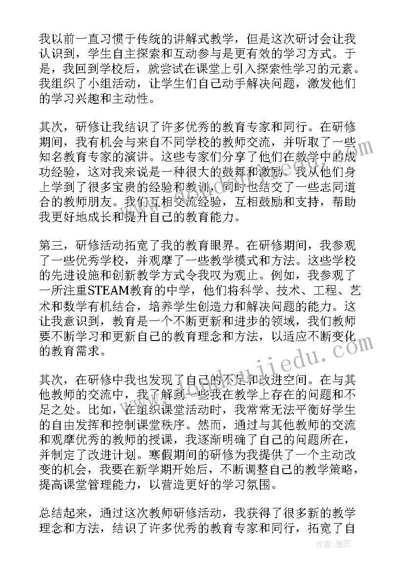 最新小学教师假期培训研修心得体会(精选5篇)