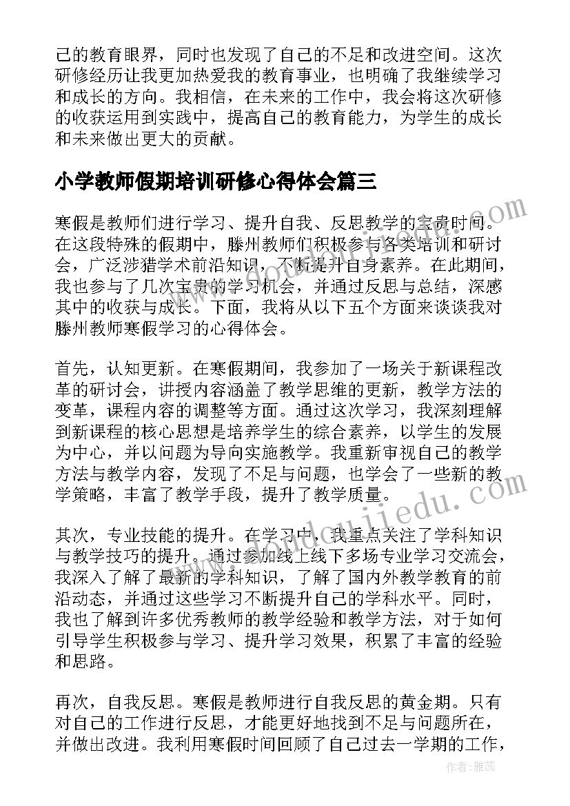 最新小学教师假期培训研修心得体会(精选5篇)