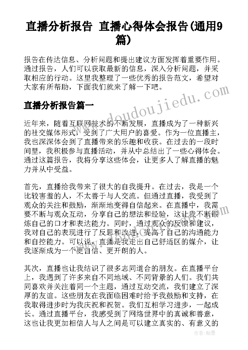 直播分析报告 直播心得体会报告(通用9篇)