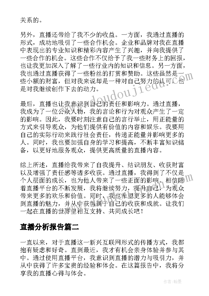 直播分析报告 直播心得体会报告(通用9篇)