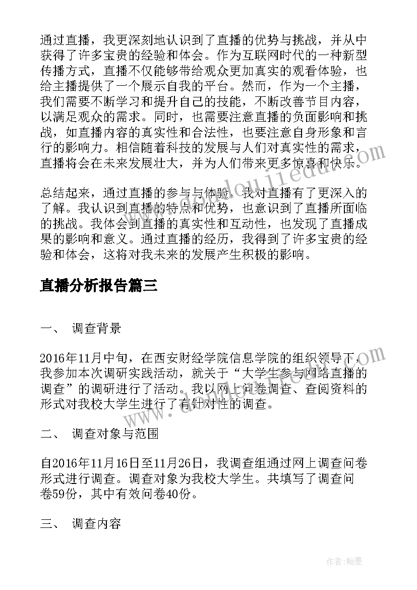 直播分析报告 直播心得体会报告(通用9篇)