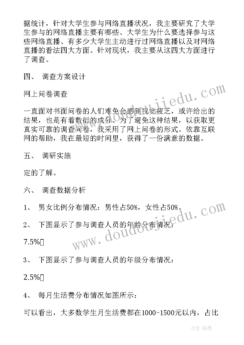 直播分析报告 直播心得体会报告(通用9篇)