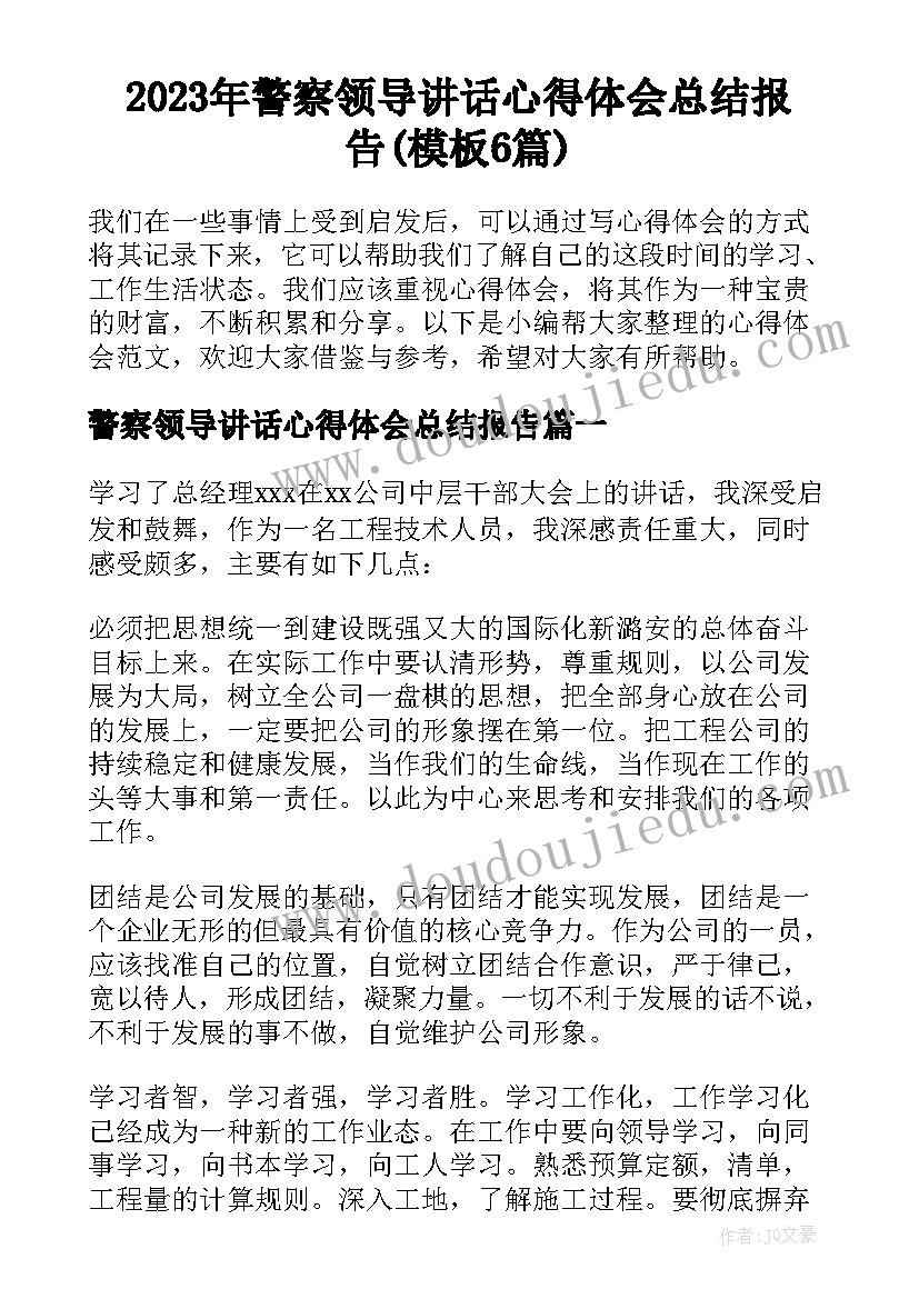 2023年警察领导讲话心得体会总结报告(模板6篇)