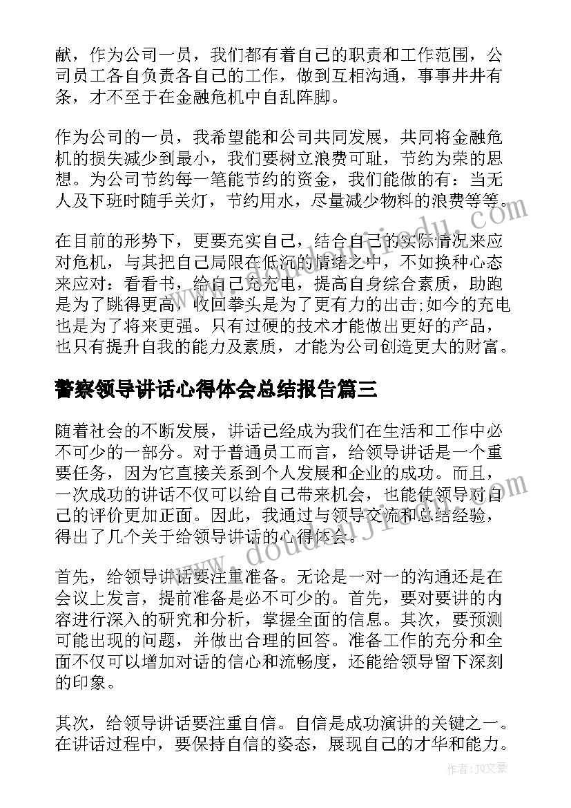 2023年警察领导讲话心得体会总结报告(模板6篇)