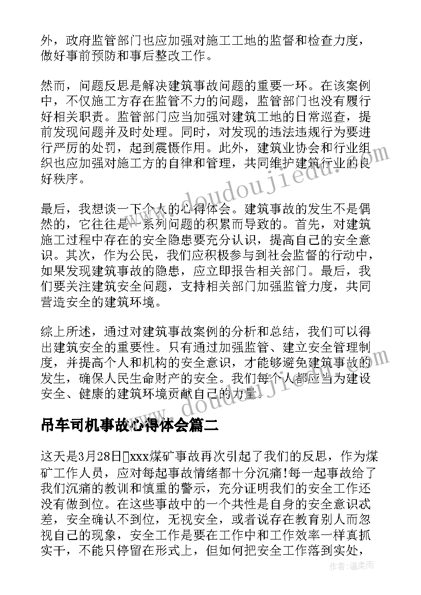 吊车司机事故心得体会 建筑事故案例心得体会(优秀7篇)