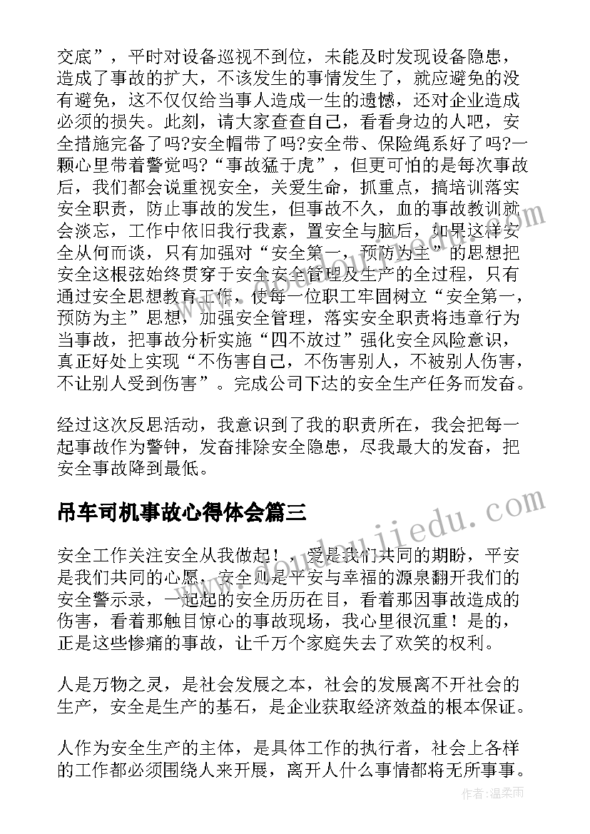 吊车司机事故心得体会 建筑事故案例心得体会(优秀7篇)