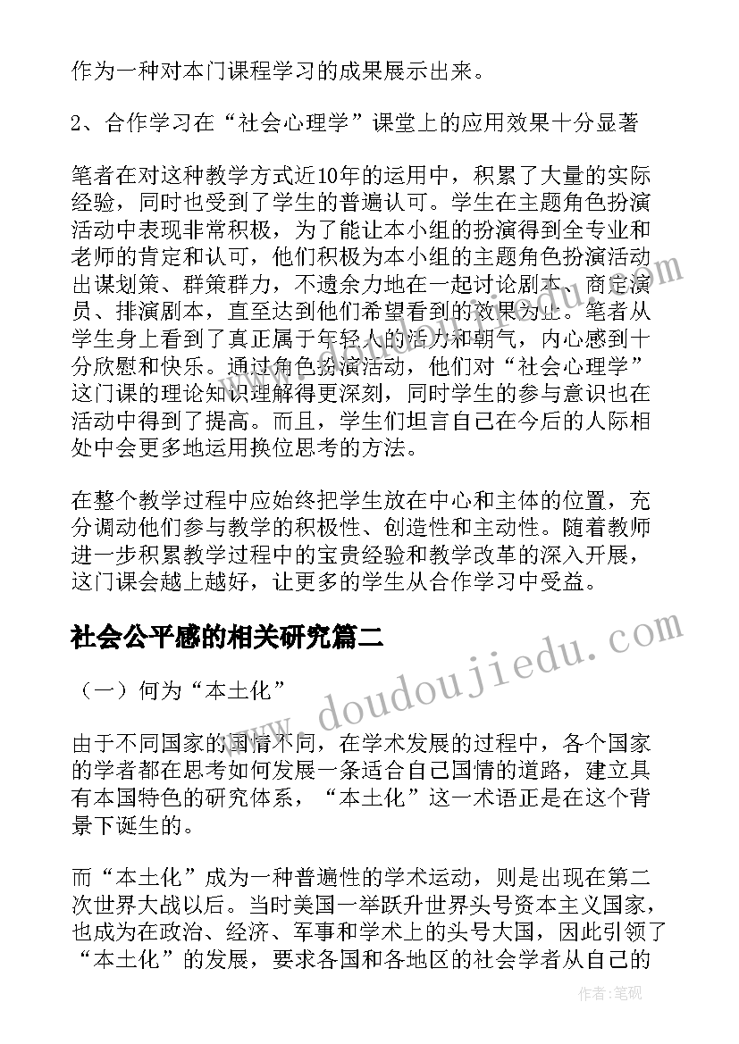 最新社会公平感的相关研究 社会心理学论文(优质5篇)