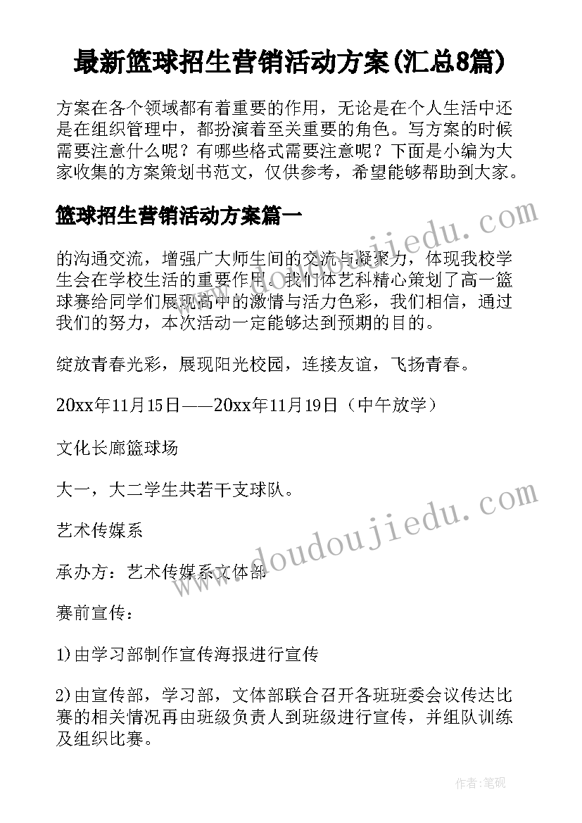 最新篮球招生营销活动方案(汇总8篇)