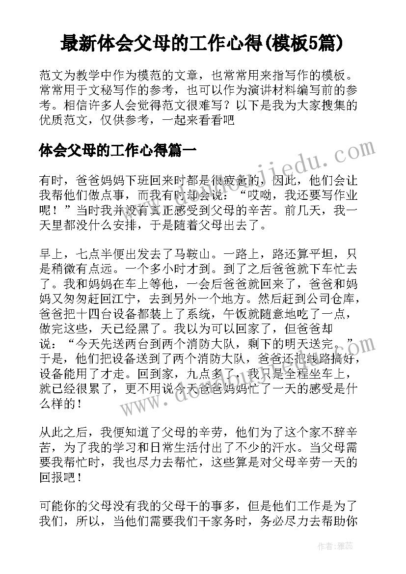 最新体会父母的工作心得(模板5篇)