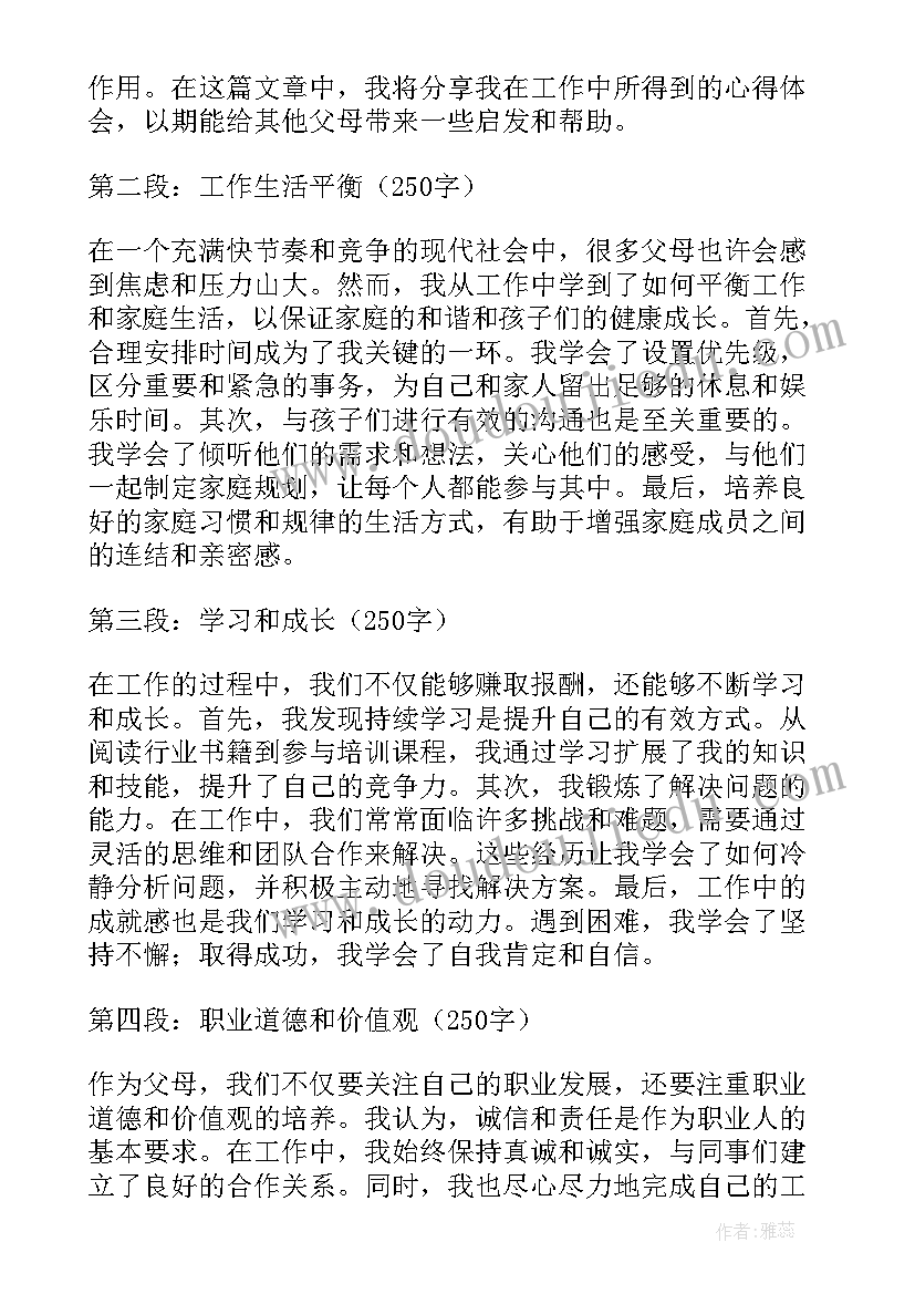 最新体会父母的工作心得(模板5篇)