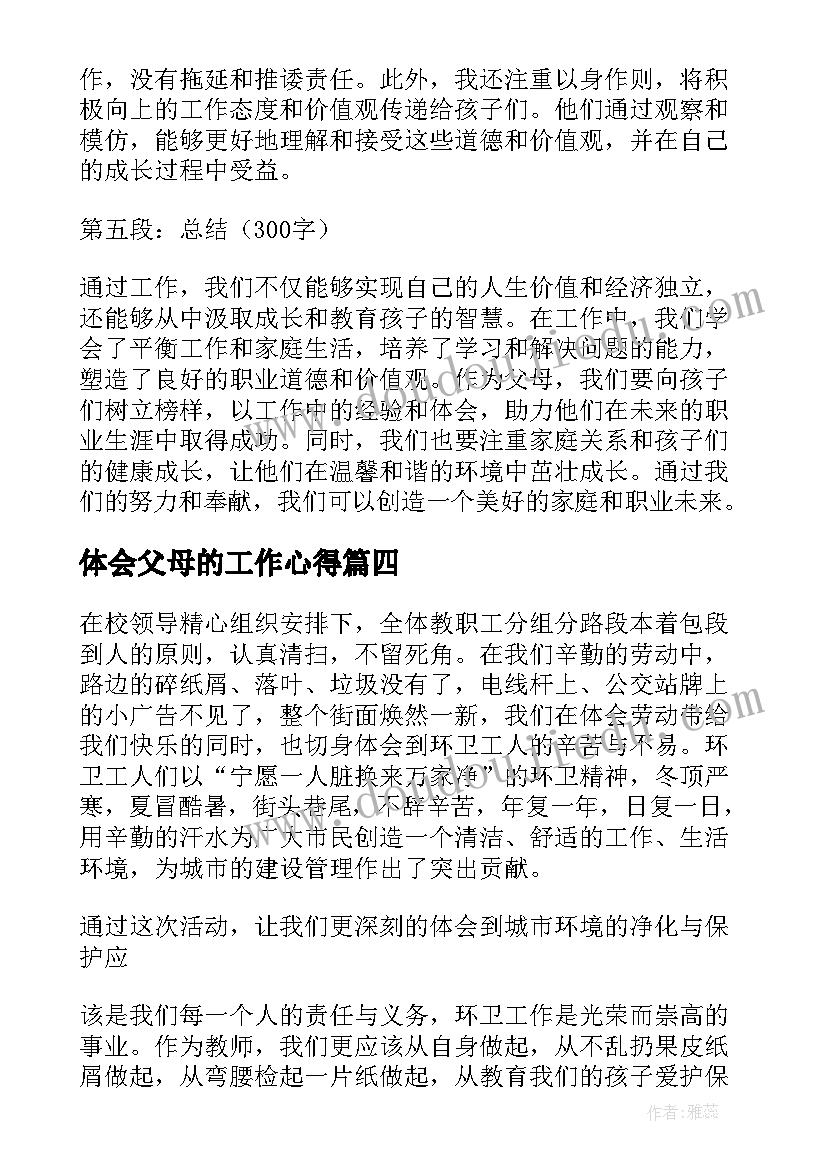 最新体会父母的工作心得(模板5篇)