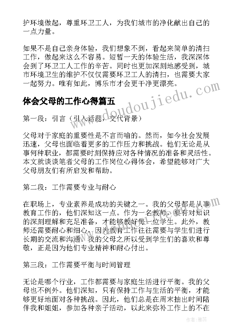 最新体会父母的工作心得(模板5篇)