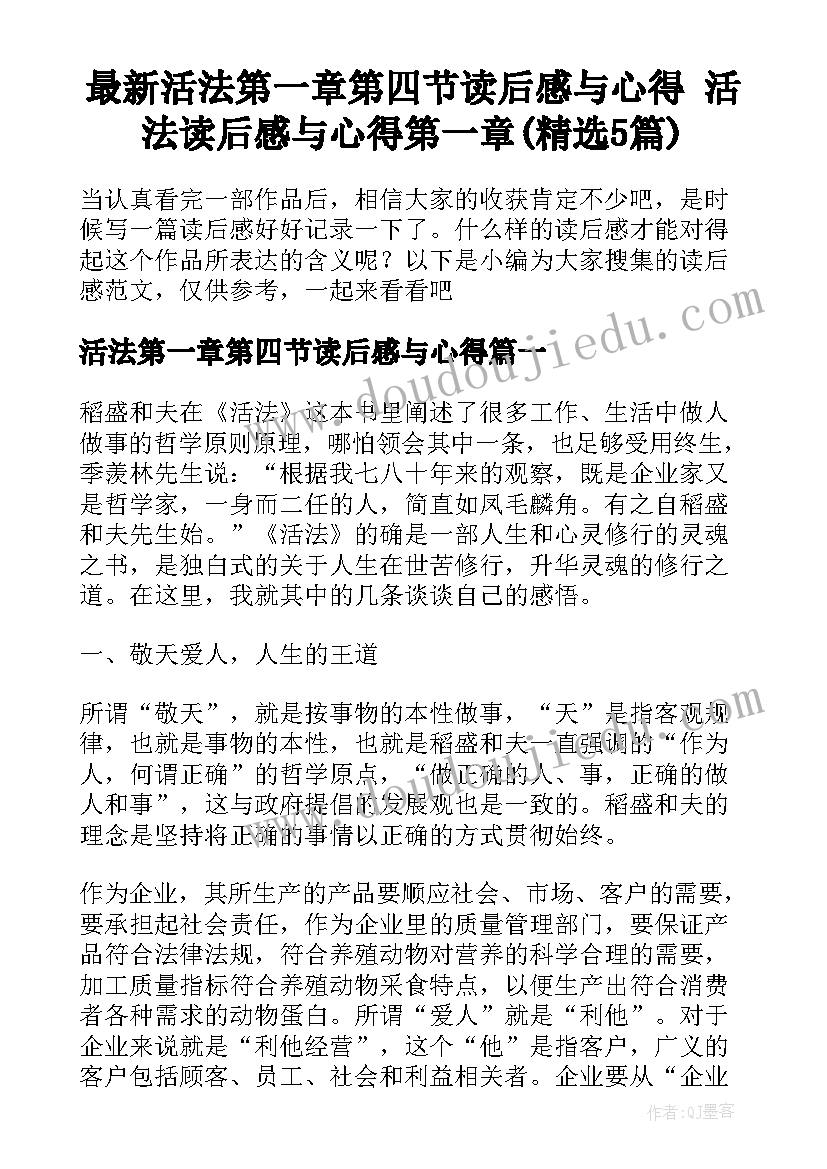 最新活法第一章第四节读后感与心得 活法读后感与心得第一章(精选5篇)