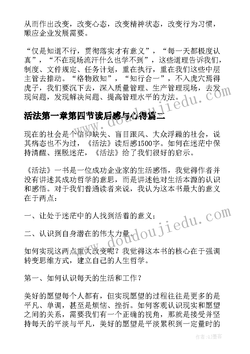 最新活法第一章第四节读后感与心得 活法读后感与心得第一章(精选5篇)