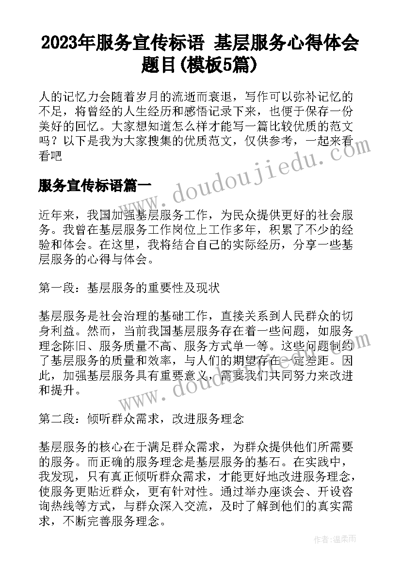 2023年服务宣传标语 基层服务心得体会题目(模板5篇)