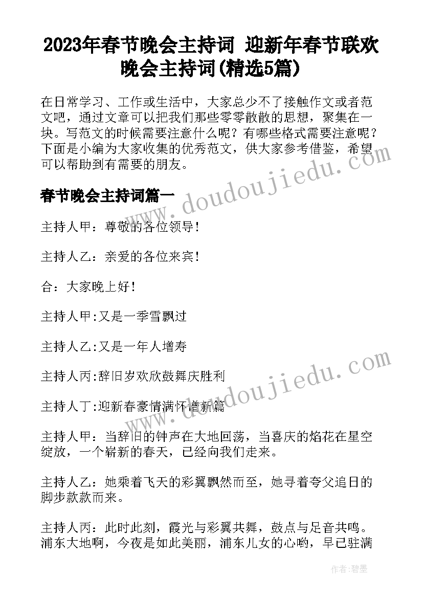 2023年春节晚会主持词 迎新年春节联欢晚会主持词(精选5篇)