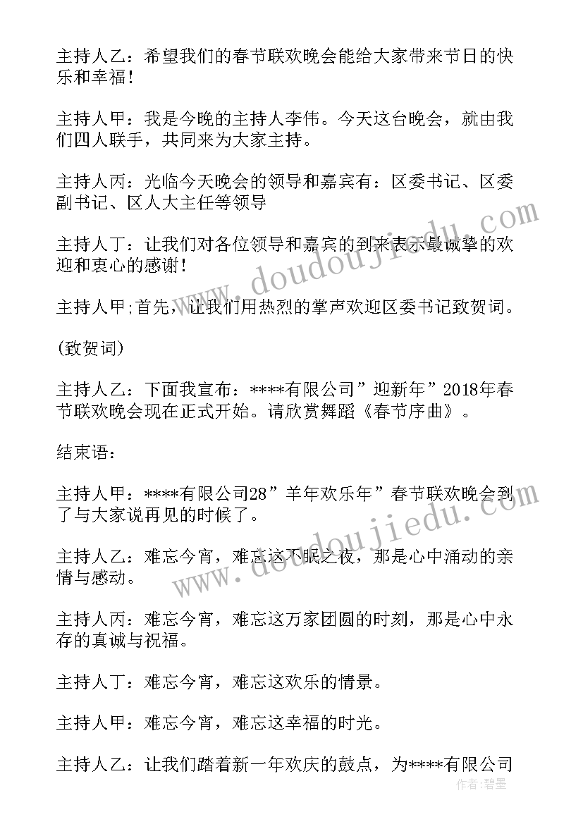 2023年春节晚会主持词 迎新年春节联欢晚会主持词(精选5篇)