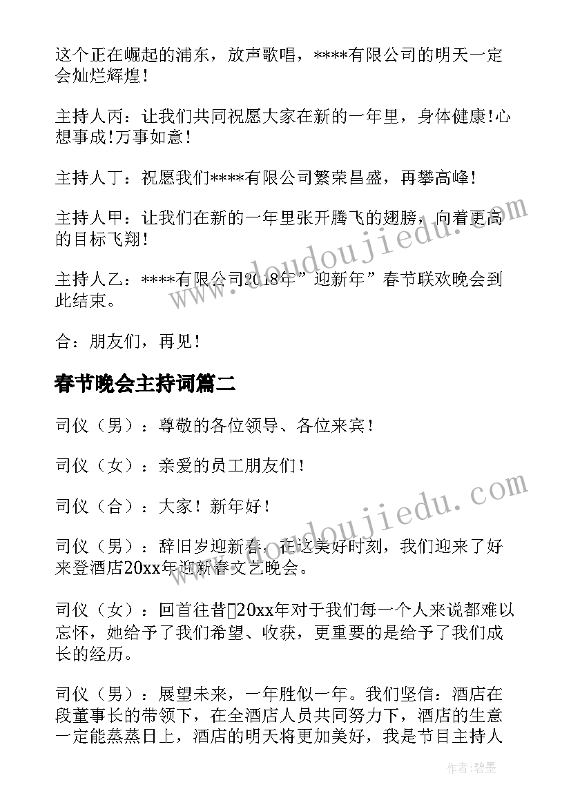 2023年春节晚会主持词 迎新年春节联欢晚会主持词(精选5篇)