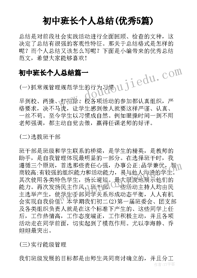 初中班长个人总结(优秀5篇)