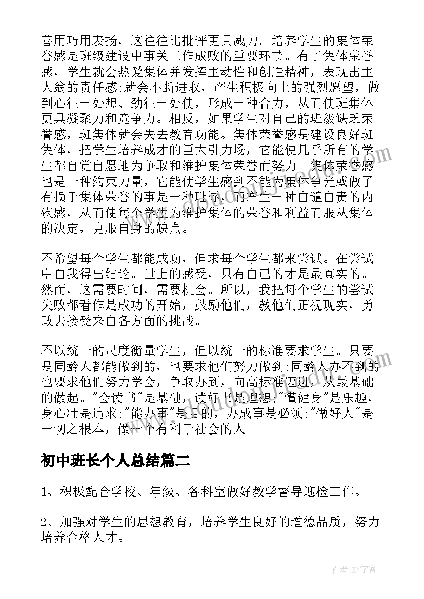 初中班长个人总结(优秀5篇)