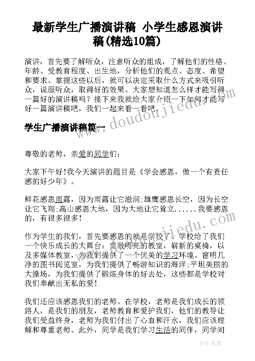 最新学生广播演讲稿 小学生感恩演讲稿(精选10篇)