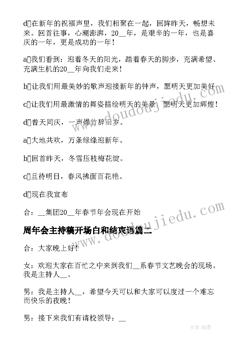 2023年周年会主持稿开场白和结束语(优质5篇)