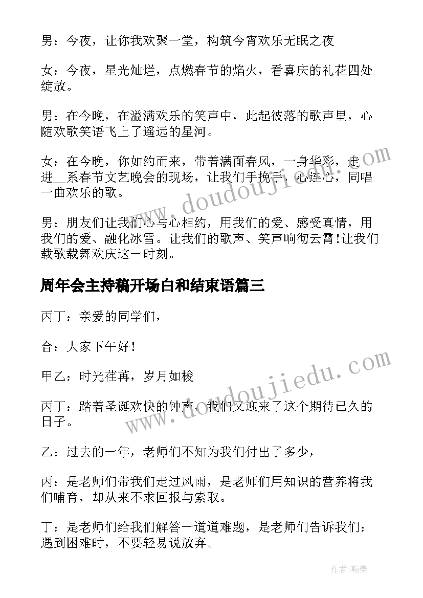 2023年周年会主持稿开场白和结束语(优质5篇)