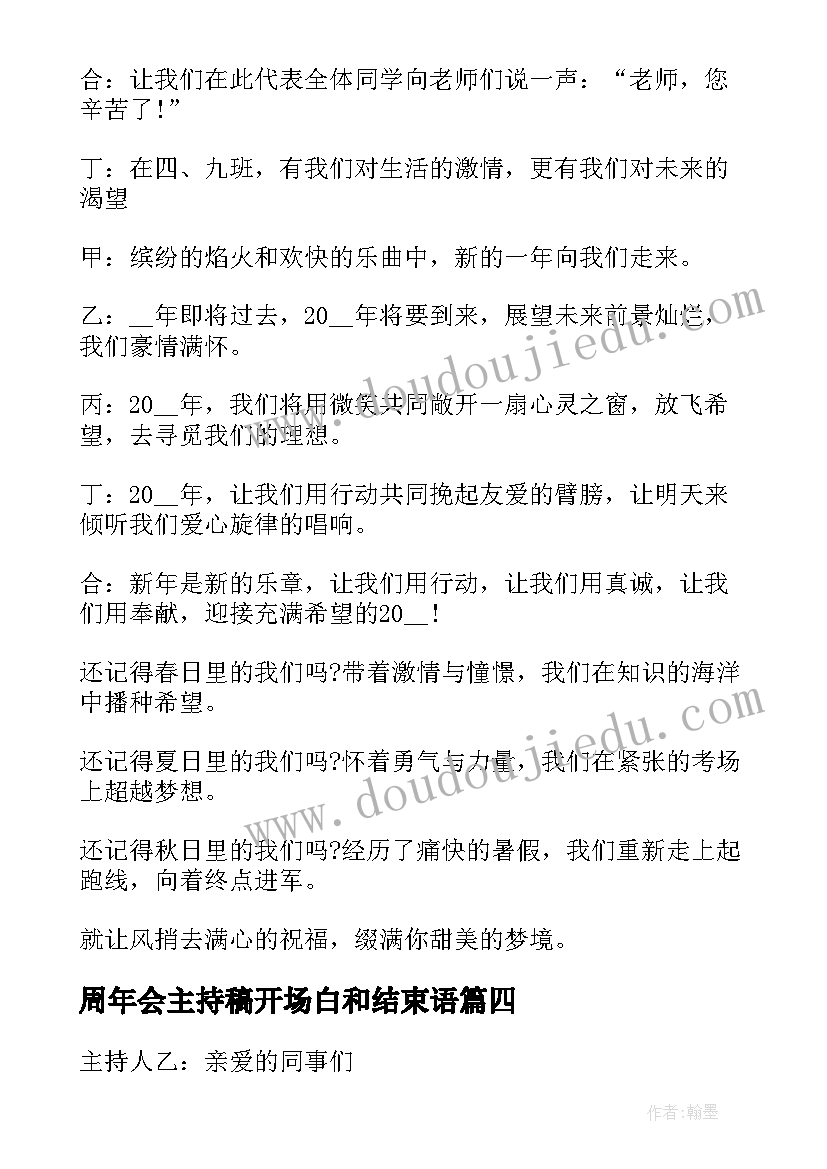 2023年周年会主持稿开场白和结束语(优质5篇)