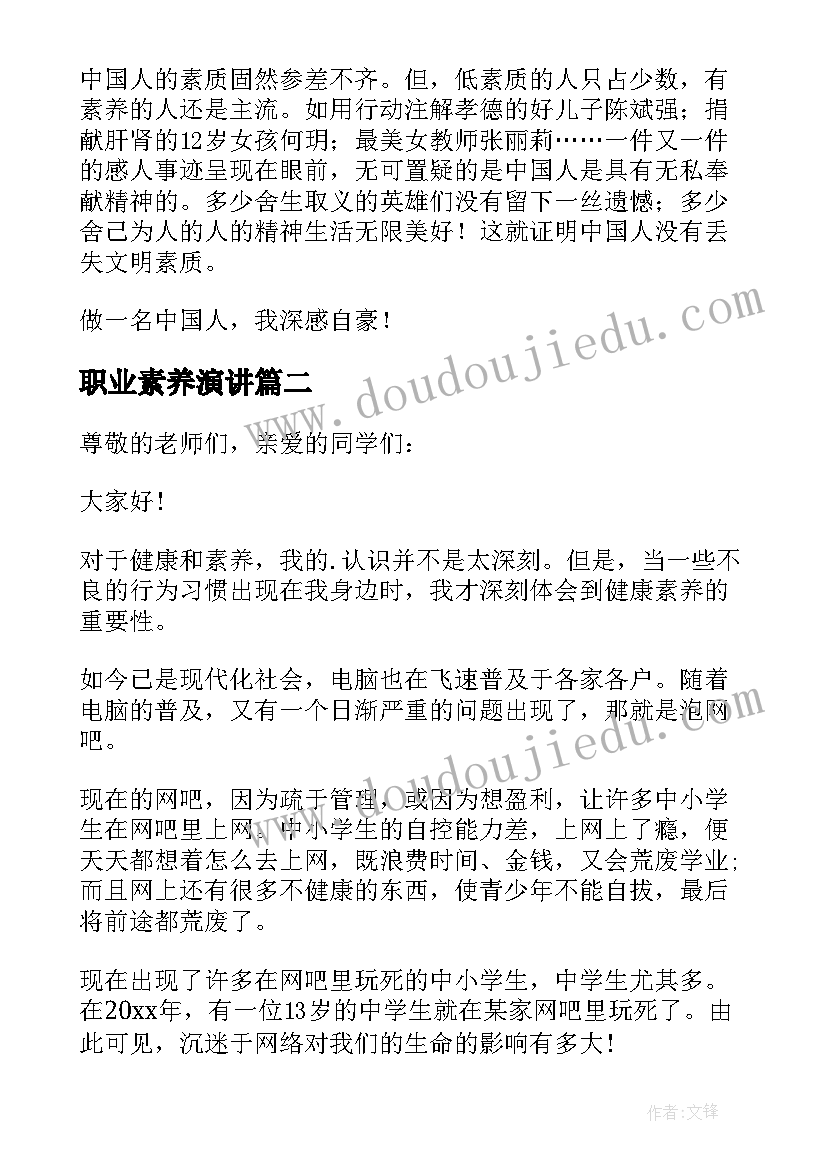 职业素养演讲 职业素养演讲稿(通用5篇)