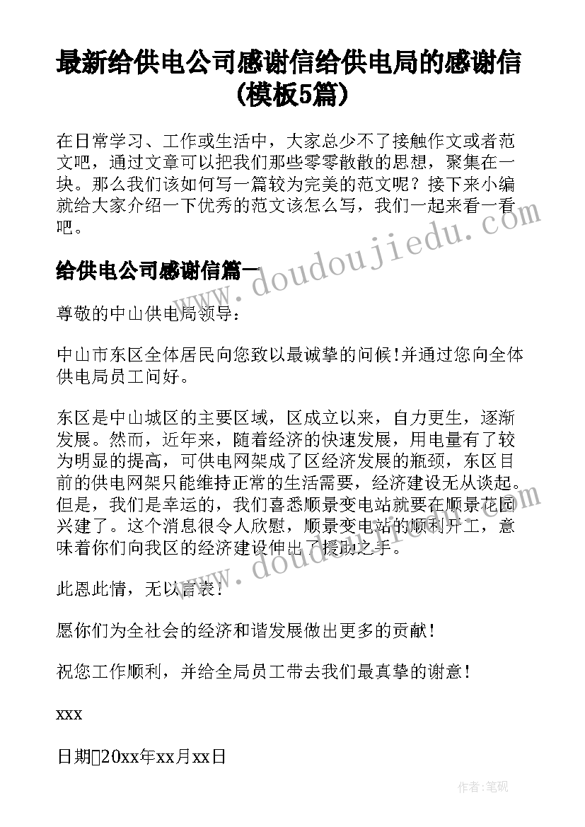 最新给供电公司感谢信 给供电局的感谢信(模板5篇)