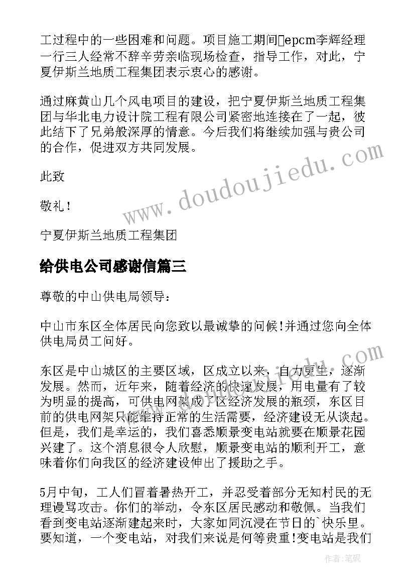 最新给供电公司感谢信 给供电局的感谢信(模板5篇)