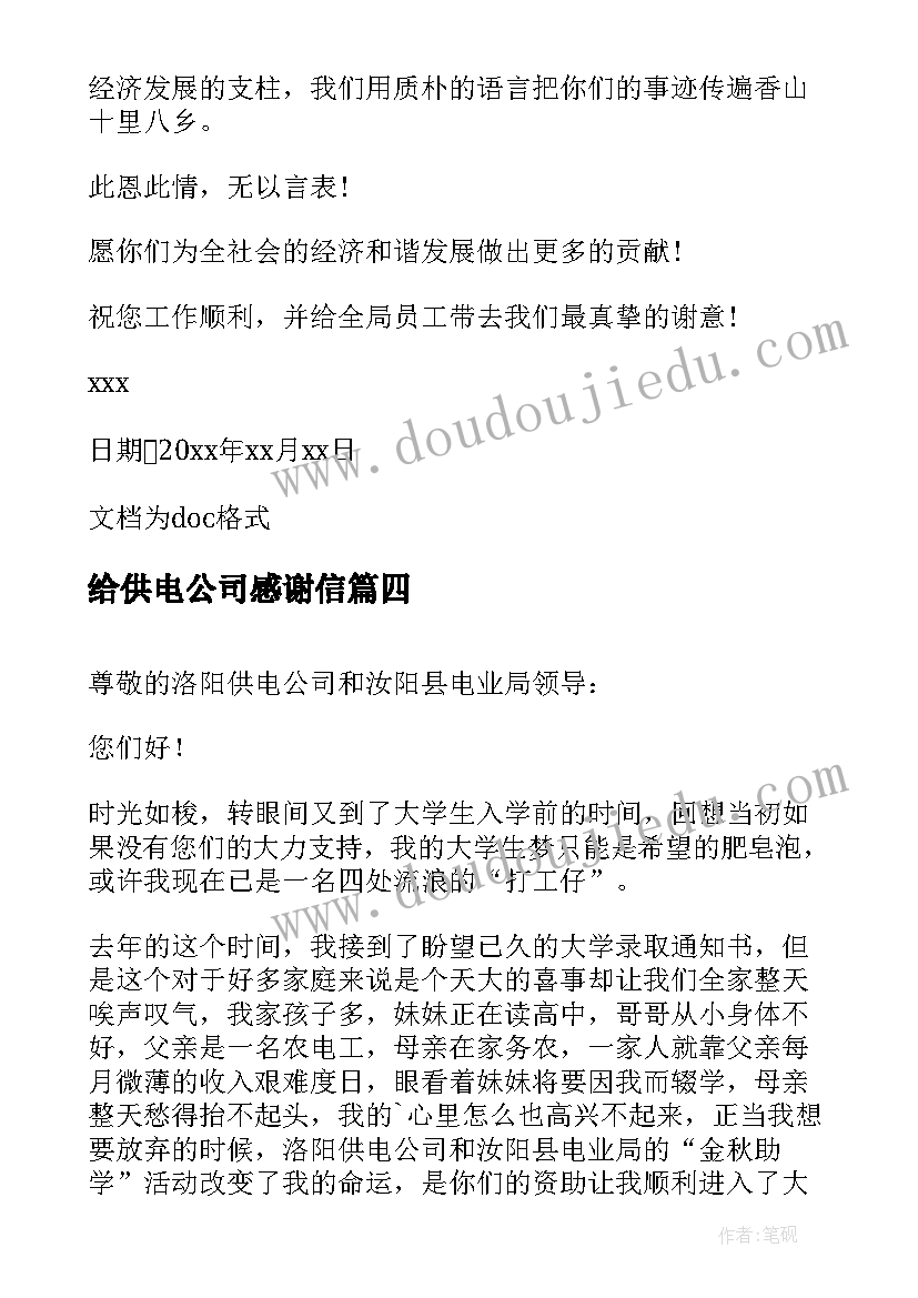 最新给供电公司感谢信 给供电局的感谢信(模板5篇)