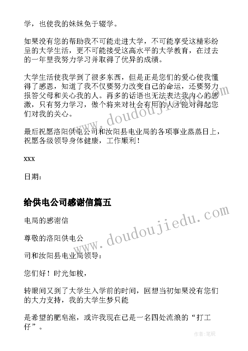 最新给供电公司感谢信 给供电局的感谢信(模板5篇)