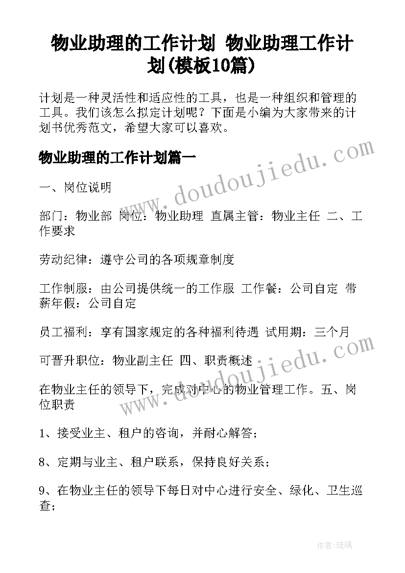 物业助理的工作计划 物业助理工作计划(模板10篇)