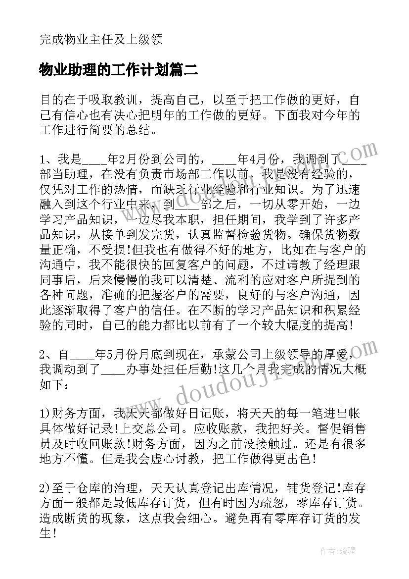 物业助理的工作计划 物业助理工作计划(模板10篇)