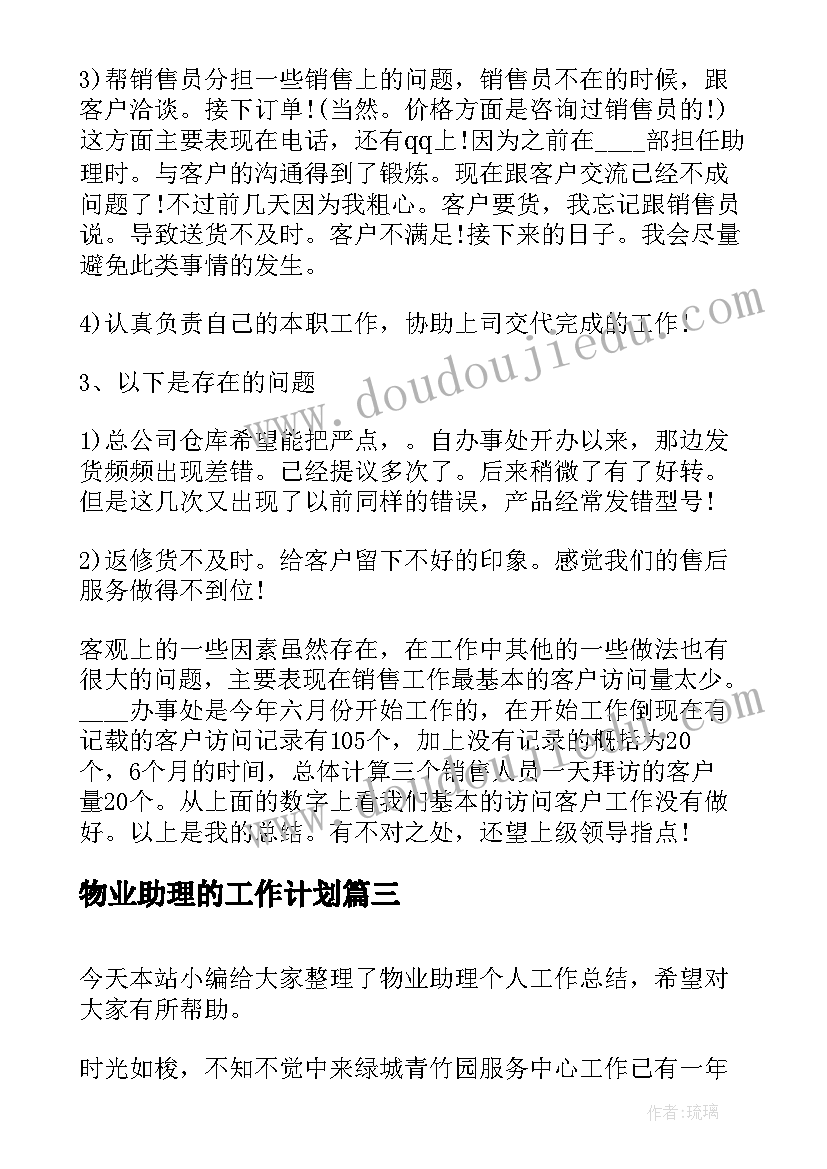 物业助理的工作计划 物业助理工作计划(模板10篇)