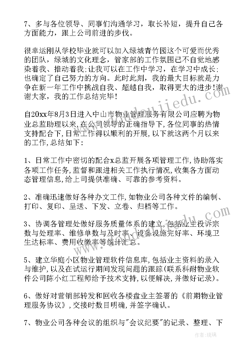 物业助理的工作计划 物业助理工作计划(模板10篇)