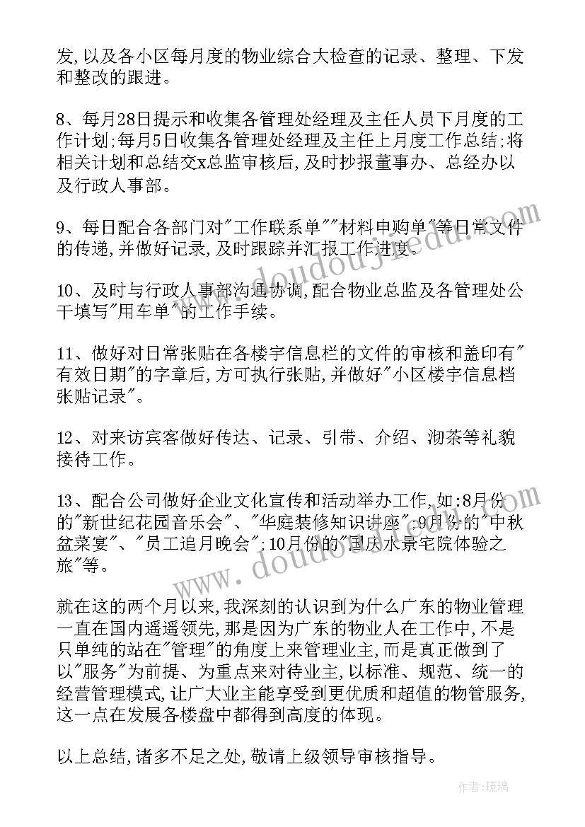 物业助理的工作计划 物业助理工作计划(模板10篇)