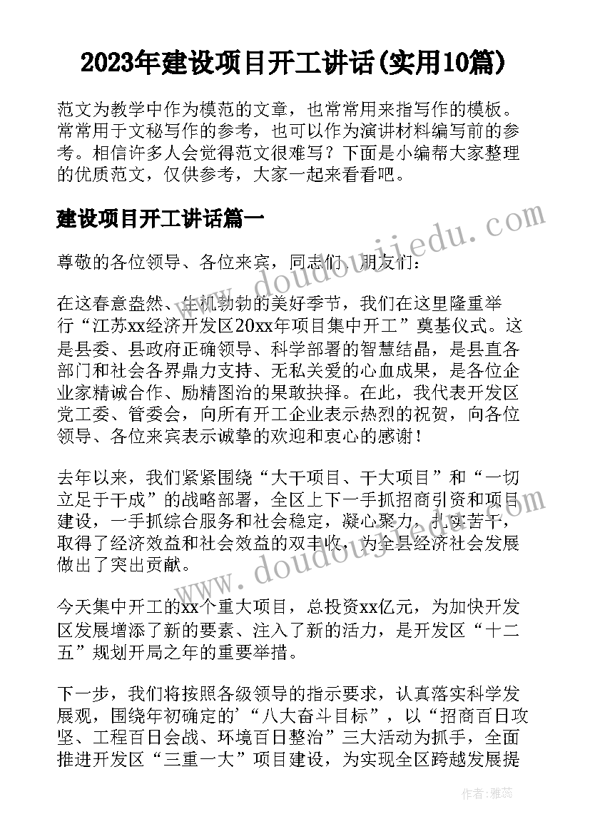 2023年建设项目开工讲话(实用10篇)