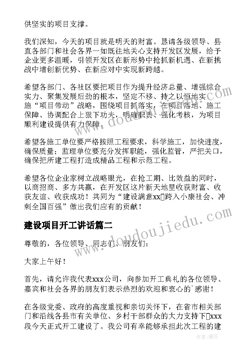 2023年建设项目开工讲话(实用10篇)