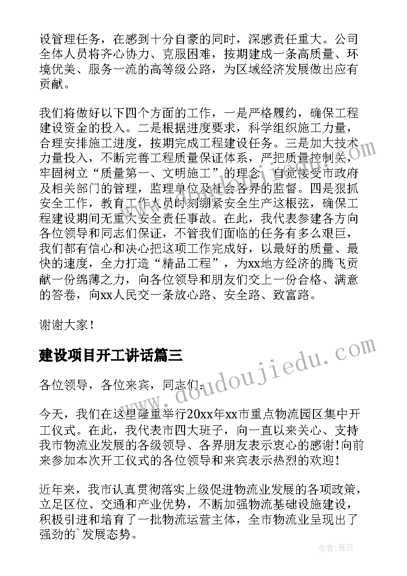 2023年建设项目开工讲话(实用10篇)