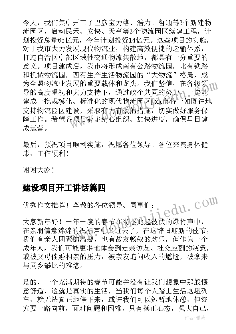 2023年建设项目开工讲话(实用10篇)