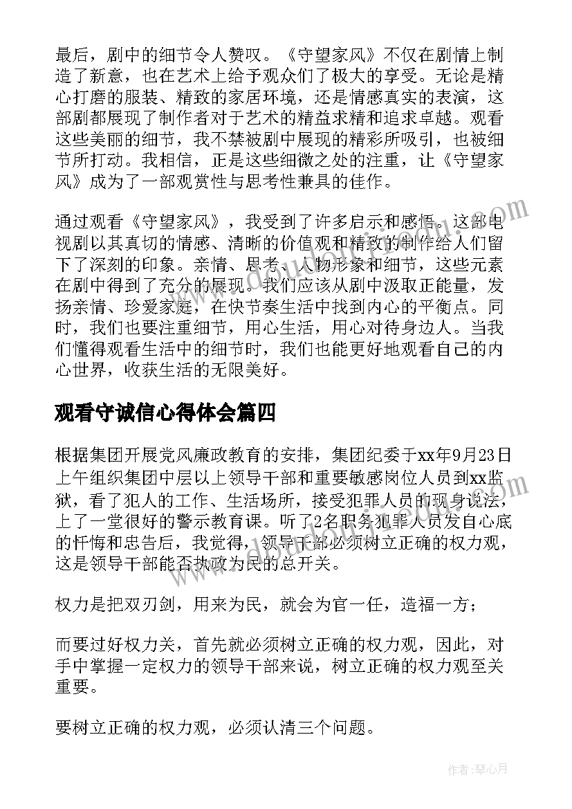 观看守诚信心得体会(优质5篇)