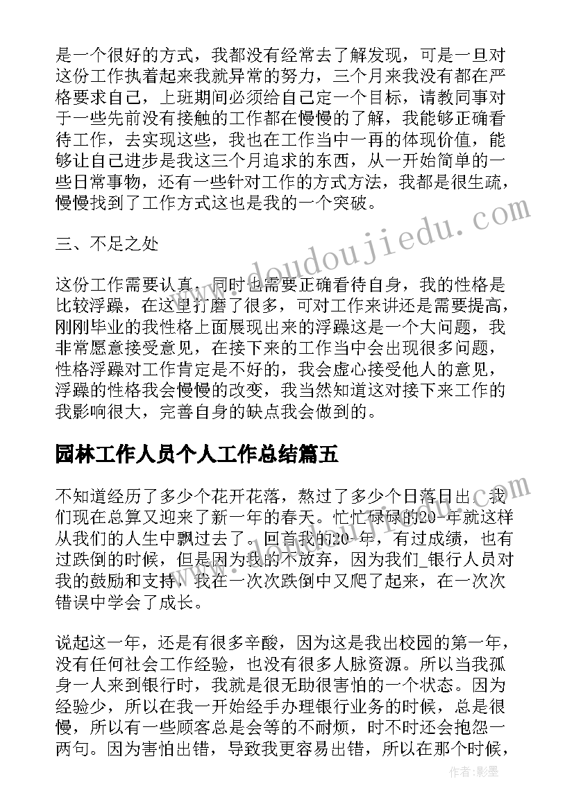 最新园林工作人员个人工作总结(优质8篇)