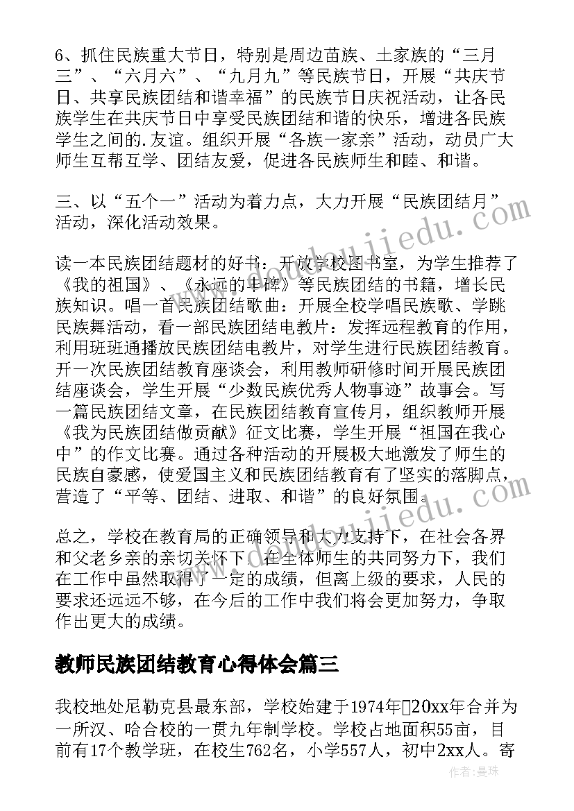 2023年教师民族团结教育心得体会 民族团结教育心得体会初一(汇总9篇)